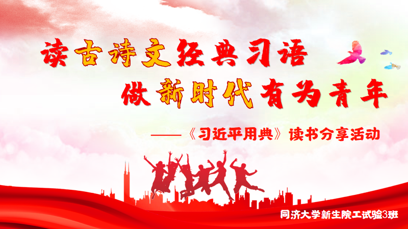 读古诗文经典习语，做新时代有为青年