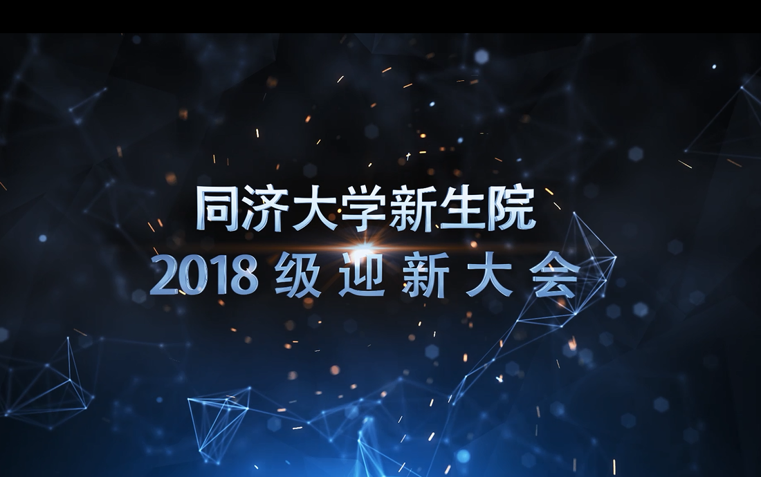 yl23455永利集团2018级迎新大会